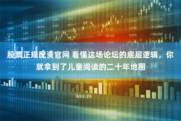 股票正规配资官网 看懂这场论坛的底层逻辑，你就拿到了儿童阅读的二十年地图